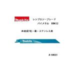 ゆうパケ可 (マキタ) レシプロソーブレード BIM52 バイメタルBI5 全長200mm 10山 木材（釘可）・鉄・ステンレス用 5枚入 A-58023