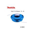 刈払機,草刈機用 マキタ コードカッタ ウルトラメタルローラー4 アルミ製フリーローラー A-58241 在庫