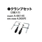 (マキタ) クランプセット 2個入り A-66145 makita