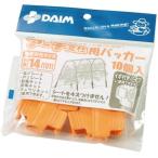 DAIM アーチ支柱かんたんパッカー 10個入 オレンジ 適合支柱サイズ:外径14mm 第一ビニール 小型便 '