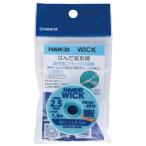 白光 FR101-2515-J ウィック 線幅2.5mm 長さ1.5m はんだ吸取線 WICK HAKKO ネコポス可 063008 '