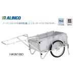 個人宅不可 アルインコ 折りたたみ式リヤカー HKW-180 HKW180 アルミ合金製 20インチ ノーパンクタイヤ 質量21.0kg ALINCO