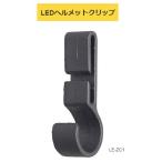TAJIMA タジマ LEDヘルメットクリップ LE-ZC1 4個入 ヘッドバンドをヘルメットにしっかりと固定 TJMデザイン 260789 ネコポス可 '