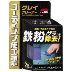 ソフト99 コーティング施工車クレイクリーナー 商品コード00257 コーティング施工車専用ねんどクリーナー SOFT99 ネコポス可 在庫