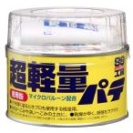 ソフト99 超軽量パテ 320g 商品コード09178 自動車のボディのへこみ、補修用 SOFT99 在庫