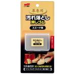 ソフト99 革専用汚れ落とし消しゴム スエード用 商品コード20536 SOFT99 ネコポス可 在庫