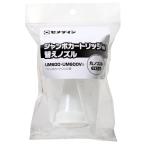 セメダイン XA-661 ジャンボカートリッジ用替えノズル 丸ノズル 3本入 CEMEDINE 392389 '