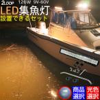 高輝度 LED 集魚ライト イカ釣り 【カラー選択】【商品選択】船舶 船釣り用 デッキライト 126W 9V-60V 集魚灯 作業等 漁船 除雪 トラクター 農機具