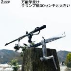 クランプ幅30センチ有り! 竿受け 竿置き 竿掛け ロッドホルダー 港で 防波堤で 手すり ロッド 船 置き竿 釣り便利