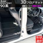 4月中旬入荷予定ヴォクシー ノア90 3Dフロアマット【タイプ選択】 1台分 専用設計で愛車をガード 水拭き 送迎車に アウトドアに 手入れ楽々 ウォータープルーフ