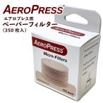 AeroPress エアロプレス用ペーパーフィルター 350枚入り