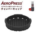 AeroPress エアロプレス用フィルターキャップ チャンバーキャップ