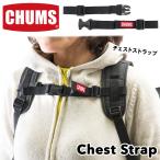 CHUMS チャムス チェストベルト Chest Strap チェストストラップ