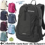 ショッピングトレッキング リュックサック Columbia コロンビア キャッスルロック 20L バックパック2 Castle Rock 20L Backpack II