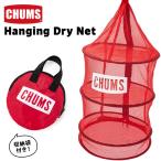 CHUMS チャムス ドライネット Hanging Dry Net ハンギング