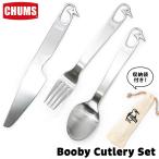 CHUMS チャムス 食器 Booby Cutlery Set ブービー カトラリーセット