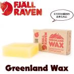グリーンランドワックス Fjall Raven フェールラーベン Greenland Wax