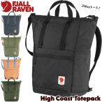 デイパック Fjall Raven フェールラーベン High Coast Totepack ハイコースト トートパック 3way リュック fjallraven