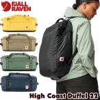 ボストンバッグ Fjall Raven フェールラーベン High Coast Duffel 22 ハイコースト ダッフル 22リットル fjallraven