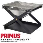 セール 焚き火台 PRIMUS プリムス カモト オープンファイアピットS Kamoto OpenFire Pit