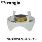 アルコールストーブ Trangia トランギア ゴトク付アルコールバーナー