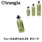 燃料ボトル Trangia トランギア フューエルボトル 0.3L オリーブ