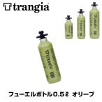 燃料ボトル Trangia トランギア Fuel bottle フューエルボトル 0.5L オリーブ