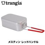 メスティン Trangia トランギア メスティン レッドハンドル