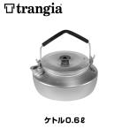 ケトル Trangia トランギア 0.6L やかん