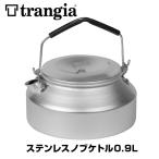 ケトル Trangia トランギア ステンレスノブ ケトル 0.9L やかん