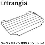 トレイ Trangia  ラージメスティン用 SS メッシュトレイ