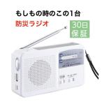 防災ラジオ 手回し 多機能 スマホ充電 ソーラー 手回し充電 小型 おしゃれ FM/AM/対応