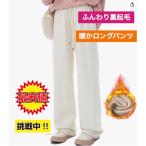 裏起毛 ロングパンツ 起毛 ボトムス コーデュロイ スウェット 冬 あたたかい 厚手 防寒 ゆったり レディース