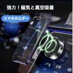 スマホホルダー 車載ホルダー 電動真空吸着機能 車 ナビゲーションサポート 2秒吸付 安定感 スマホ タブレット全機種対応 マグネット フレキシブル