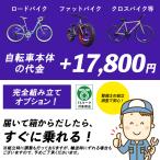 [ отдельный кузов покупка . необходимо ][ Hokkaido * Okinawa * отдаленный остров отправка не возможно ] для взрослых велосипед 100% комплект после прибытия сразу можно ехать сборка * регулировка опция 
