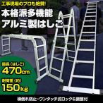 はしご 伸縮 4.7m 多機能 折りたたみ ハシゴ 梯子 はしご兼用脚立 足場 万能 アルミ製 1年保証付き＃456