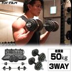 ショッピングダンベル ダンベル 24kg バーベル 50kg バーベルセット 可変式ダンベルセット TOP FILM