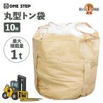 トン袋 フレコンバッグ 1t 10枚 丸型 トンバック 土嚢袋 大容量収納 耐久 解体 土木 農業 産廃 ONE STEP