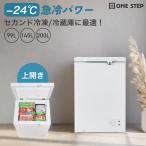 ショッピング冷凍庫 冷凍庫 上開き 冷蔵庫 99L バスケット付き 鍵付き 冷凍冷蔵庫 ONE STEP