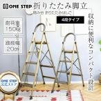 ショッピング踏み台 脚立 踏み台 4段 アルミ 折りたたみ コンパクト おしゃれ 軽量 スリム 踏み台 ONE STEP