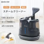 カーペットクリーナー リンサー スチームクリーナー 130℃ 高温 除菌 自動洗浄 ONE STEP