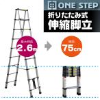 伸縮はしご 2.6m 脚立 アルミ 伸縮 9段 軽量 安全ロック 耐荷重150kg はしご兼用脚立 梯子兼用脚立 高所作業 ONE STEP
