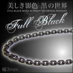 シルバーアクセサリー シルバーチェーン ネックレス メンズあずきチェーン ブラック c0081 45cm