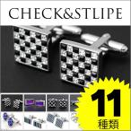 カフリンクス カフスボタン チェック・ストライプ2 chest02 シェル モノトーン ブラック ブルー パープル