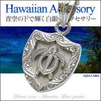 シルバーアクセサリー ハワイアン メンズ・レディース ペンダント・ネックレス ホヌ・海がめ pe1717 c0040-40cmチェーン付き