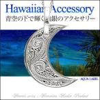 シルバーアクセサリー ハワイアン メンズ・レディース ペンダント・ネックレス ホアカ・月・ムーン pe1719 c0014-40cmチェーン付き