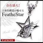 メンズ ネックレス・ペンダント 星・スター 翼・フェザー シルバーアクセサリー pe1818 c0065-50cmチェーン付き
