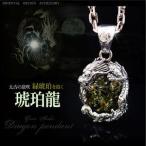 シルバーアクセサリー シルバーネックレス メンズ 龍 ドラゴン 琥珀 pe1901 c0065-50cmチェーン付き