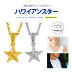 ホクレアネックレス pe2205 シルバーアクセサリー ネックレス 男女兼用 星・スター ステンレスチェーン付(45cm+5cmアジャスター）