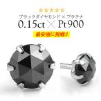 ピアス プラチナ ダイヤモンド ブラック ローズカット 0.15ct pt900 メンズ レディース pi0468 バラ売り（片耳）